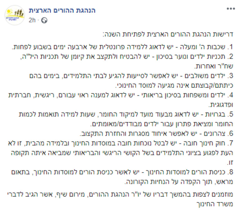 דרישות הנהגת ההורים הארצית, מתוך עמוד הפייסבוק