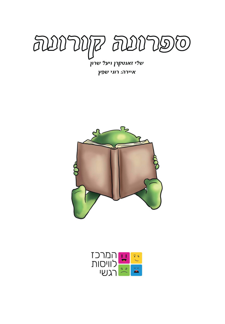 כריכת 'ספרונה קורונה'