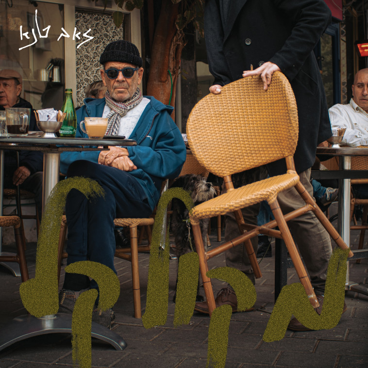 עטיפת האלבום