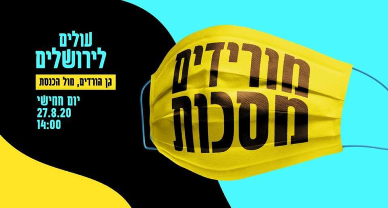 הזמנה למחאת המסכות