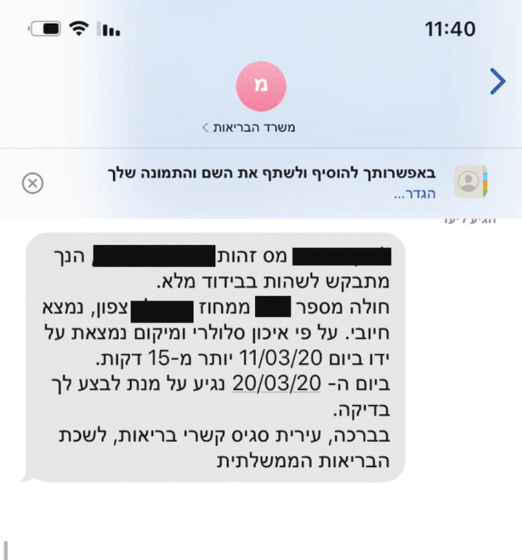 הודעת איכון של משרד הבריאות (צילום: משרד הבריאות)