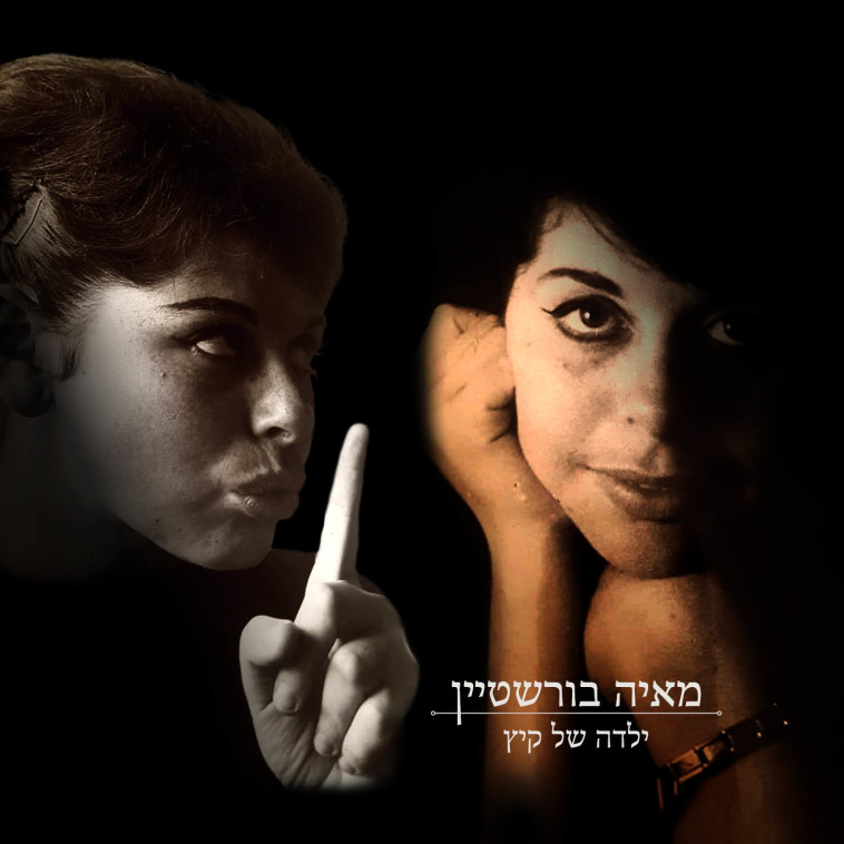 יעל דרויאנוב על עטיפת הסינגל ''ילדה של קיץ''