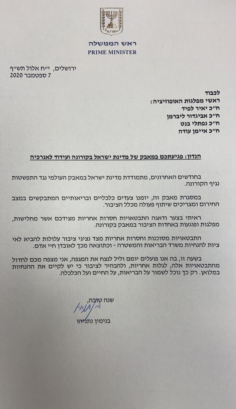 מכתב נתניהו לראשי האופוזיציה