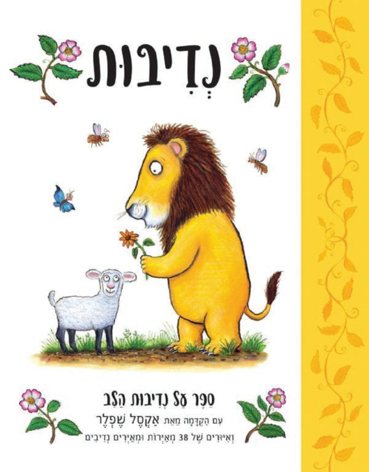 עטיפת הספר נדיבות