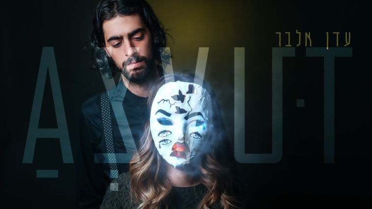 עטיפת הסינגל של עדן אלבר