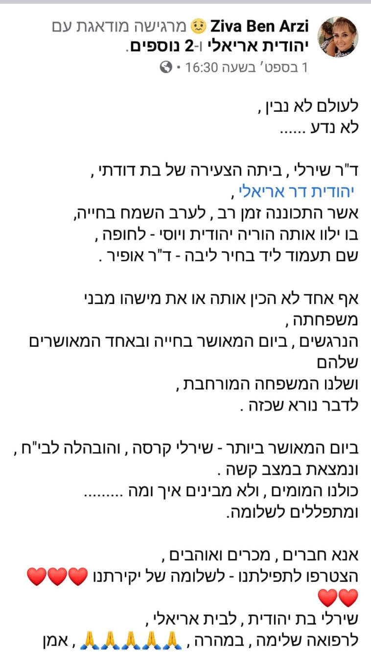 פוסט שפרסמה קרובת משפחתה של שירלי