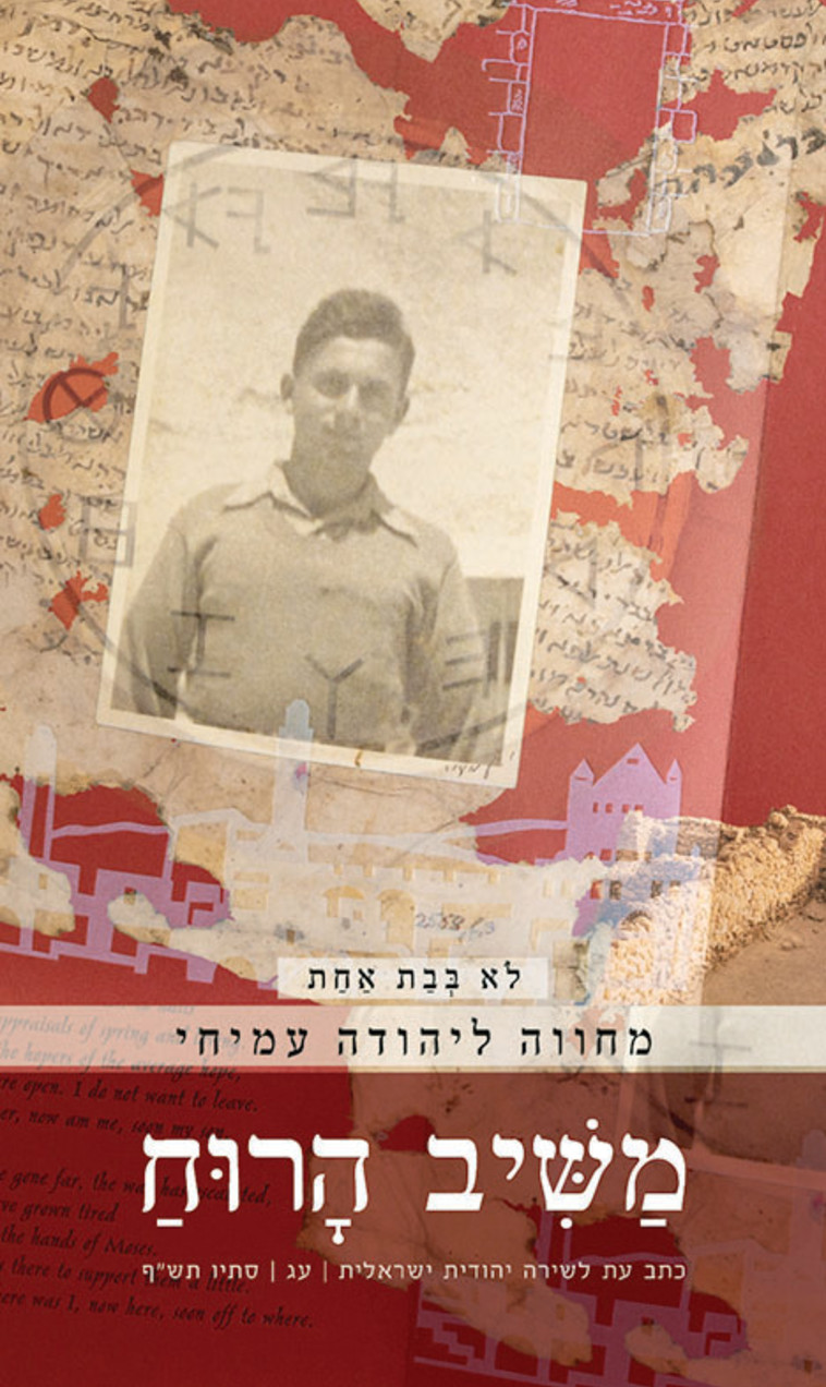 משיב הרוח, גיליון מחווה ליהודה עמיחי 