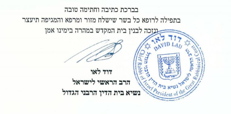 הנחיות הרב הראשי לישראל 