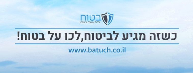 בטוח, ככה עושים ביטוח (צילום: תמונה בעיצוב אישי)