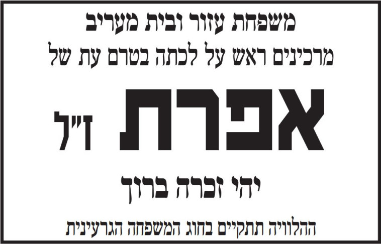 מודעת אבל על אפרת עזור ז''ל