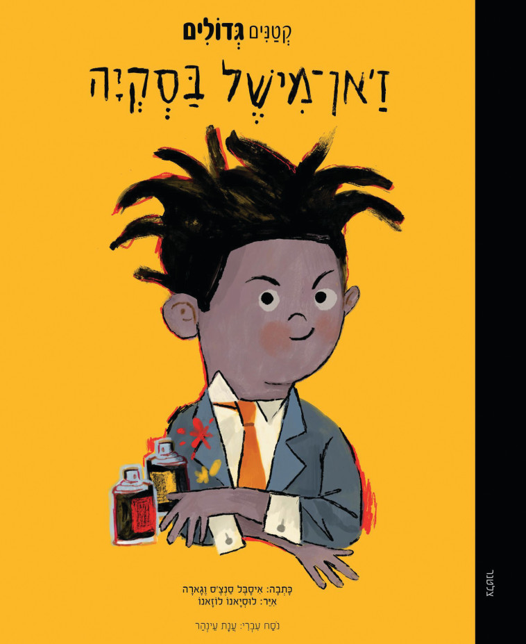 כריכת הספר ''קטנים גדולים''