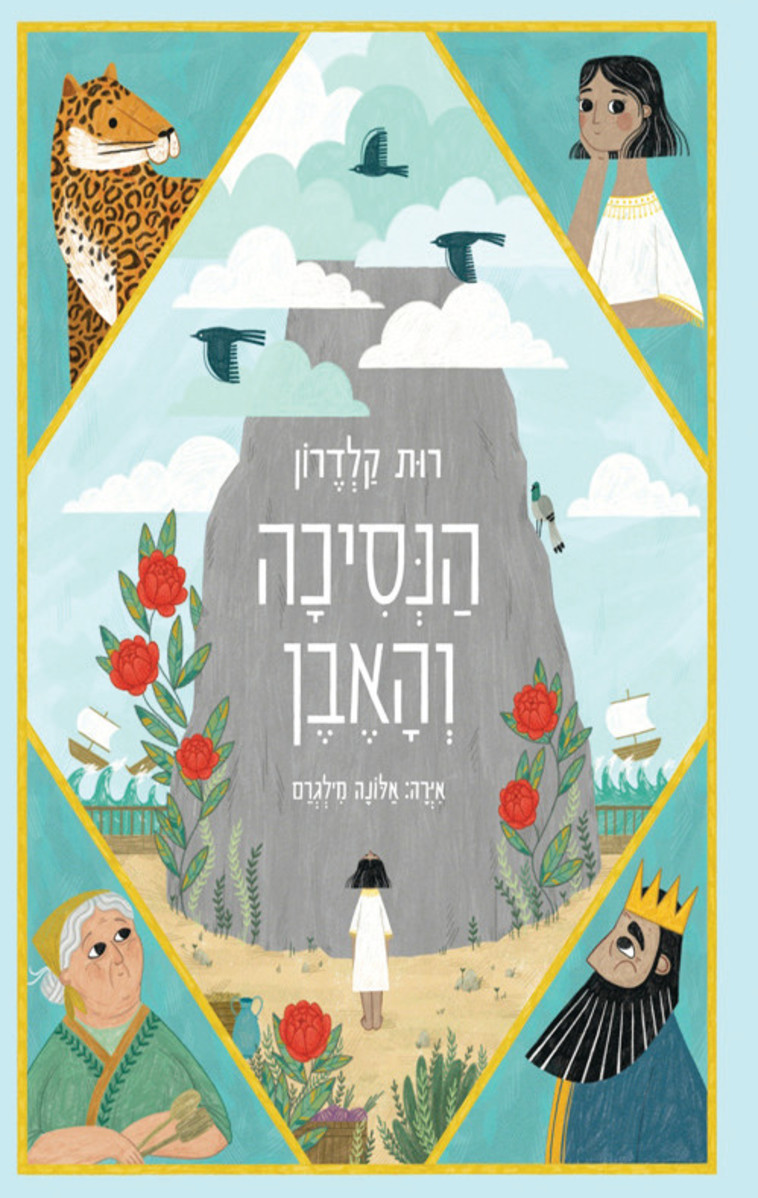 הנסיכה והאבן 