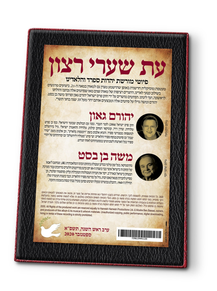 אלבום הפיוטים של יהורם גאון ומשה בן בסט