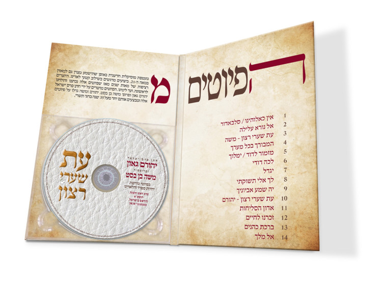 אלבום הפיוטים של יהורם גאון ומשה בן בסט
