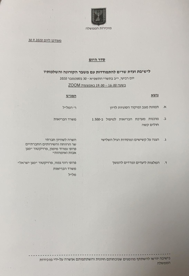 סדר יום קבינט הקורונה (צילום: צילום מסך)