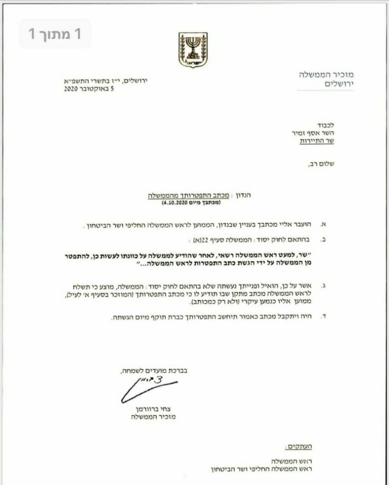 מכתב מזכיר הממשלה בתגובה להתפטרות אסף זמיר (צילום: מזכיר הממשלה)