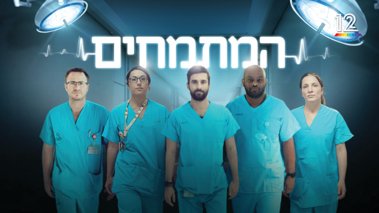 המתמחים (צילום: קשת 12)