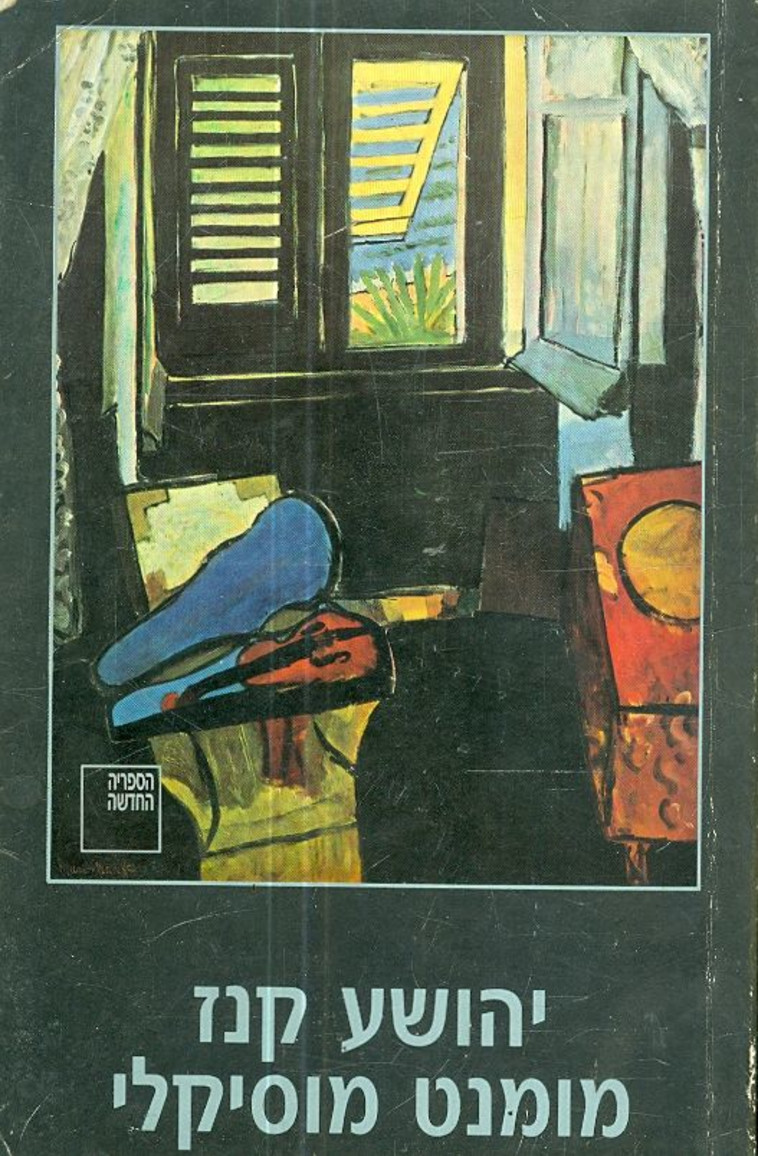 הספר ''מומנט מוזיקלי''