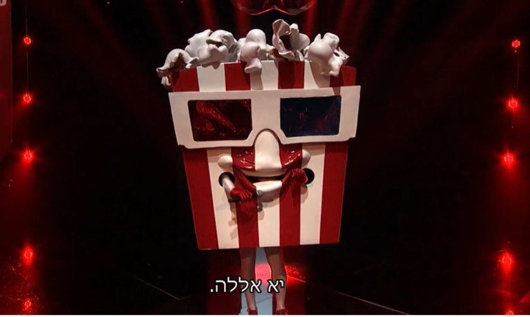 הזמר במסיכה - הפופקורן