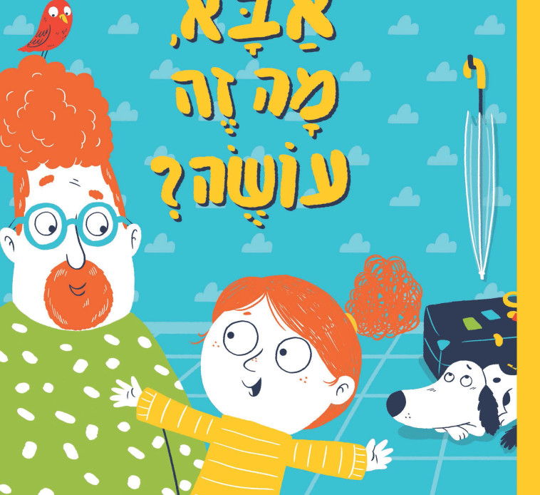 עטיפת הספר ''אבא, מה זה עושה''?. (צילום: עיצוב: דני ספרים)