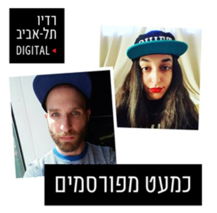 פוקדאסט כמעט מפורסמים (צילום: רדיו תל אביב)