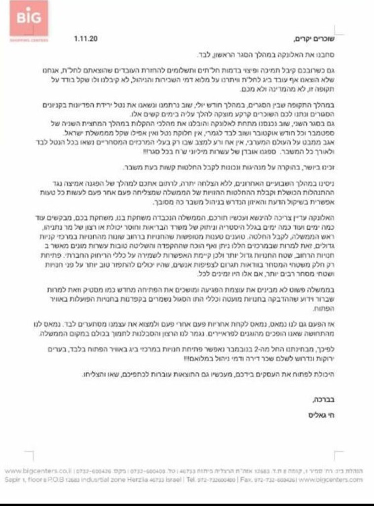 המכתב המלא שנשלח לשוכרי החנויות