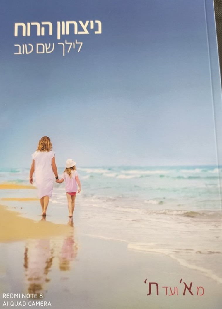 ספרה החדש של לילך שם טוב, ''ניצחון הרוח - מא' ועד ת'''