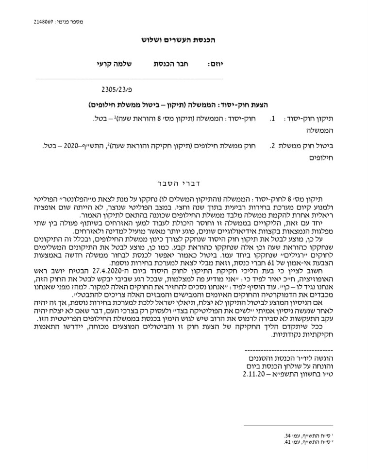 הצעת החוק של שלמה קרעי