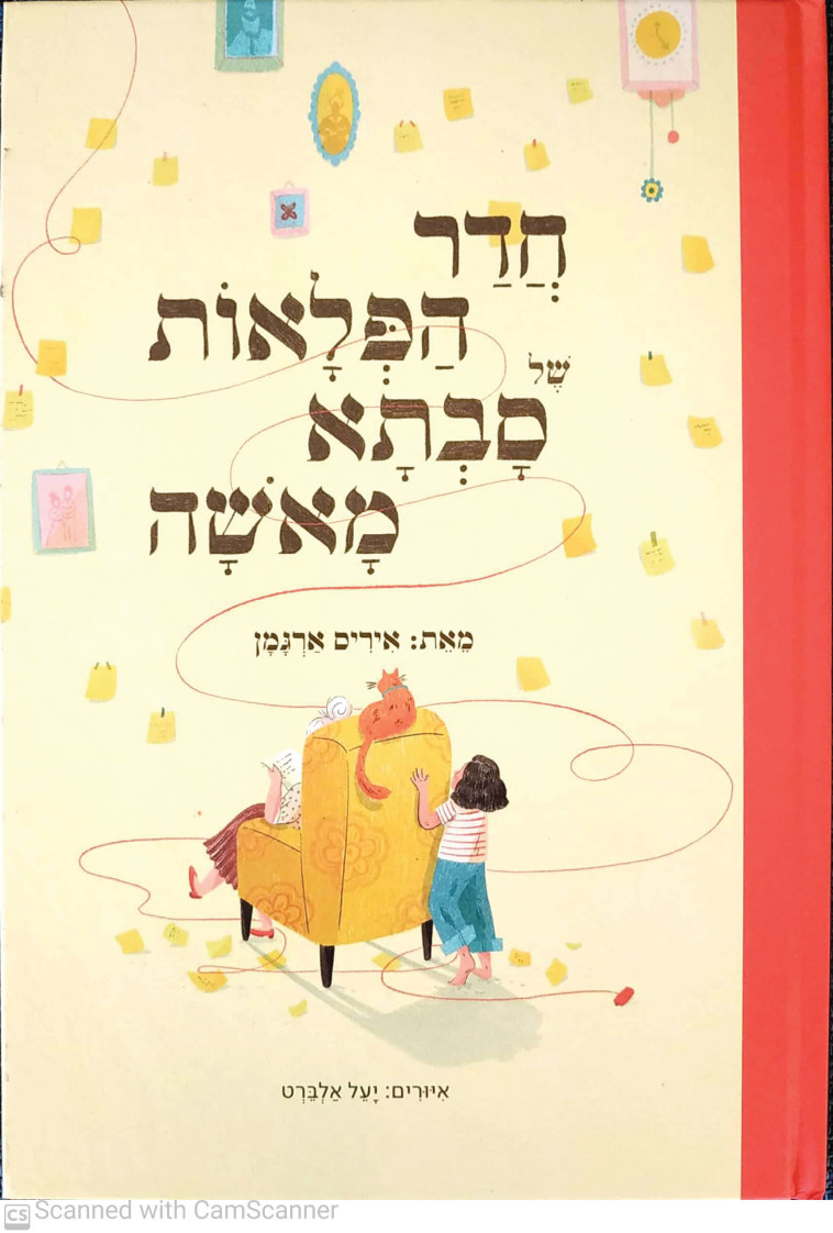 חדר הפלאות של סבתא מאשה