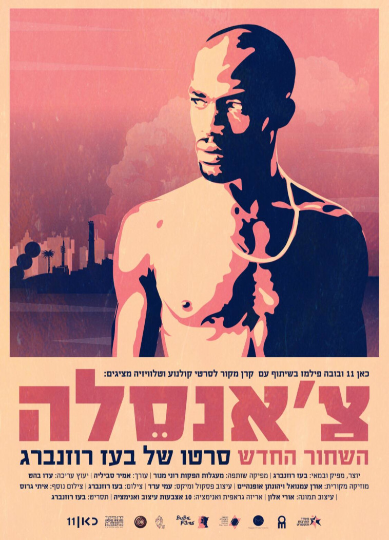 כרזת הסרט צ'אנסלה