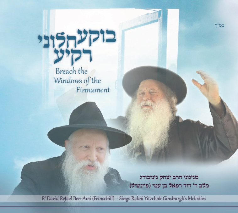 עטיפת האלום ''בוקע חלוני רקיע''