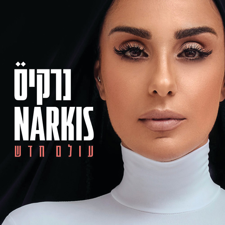 נרקיס - עטיפת האלבום ''עולם חדש''