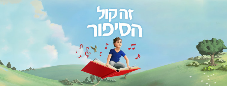 זה קול הסיפור