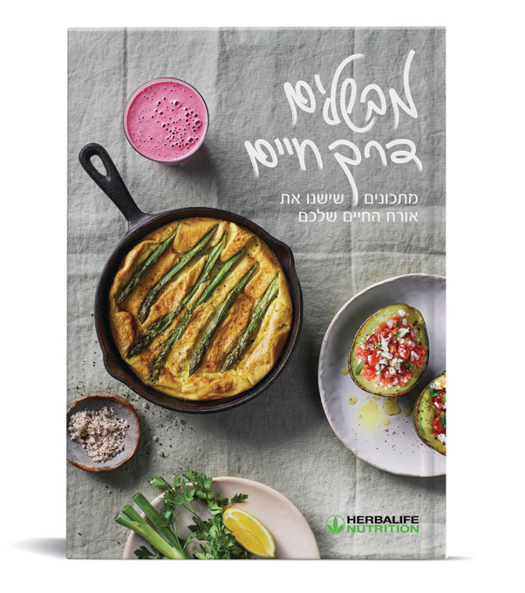 הרבלייף - מבשלים דרך חיים