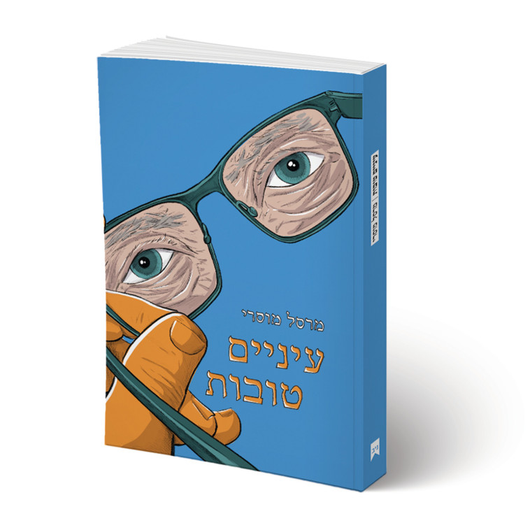 עיינים טובות, ספרה החדש של מרסל מוסרי. איור: אורי פינק