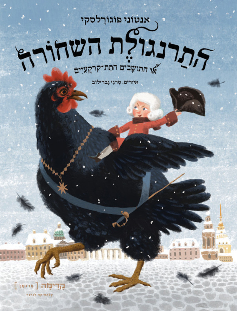 התרנגולת השחורה