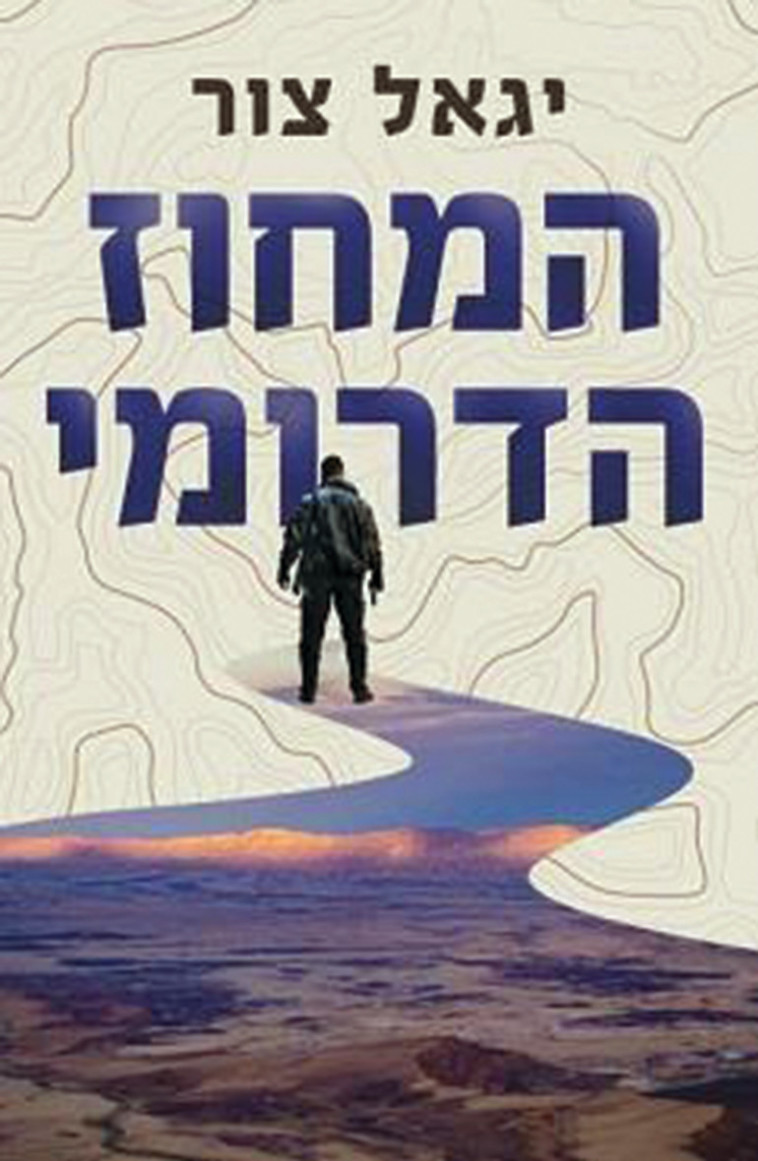 כריכת הספר ''המחוז הדרומי''