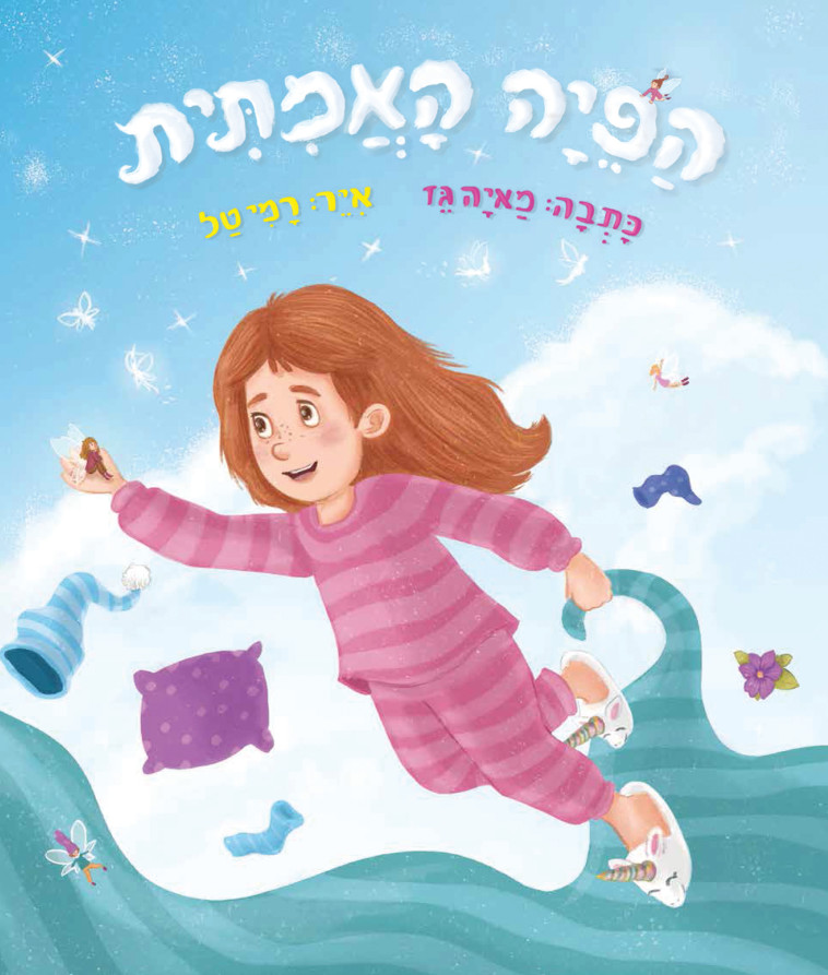''הפיה האמיתית''