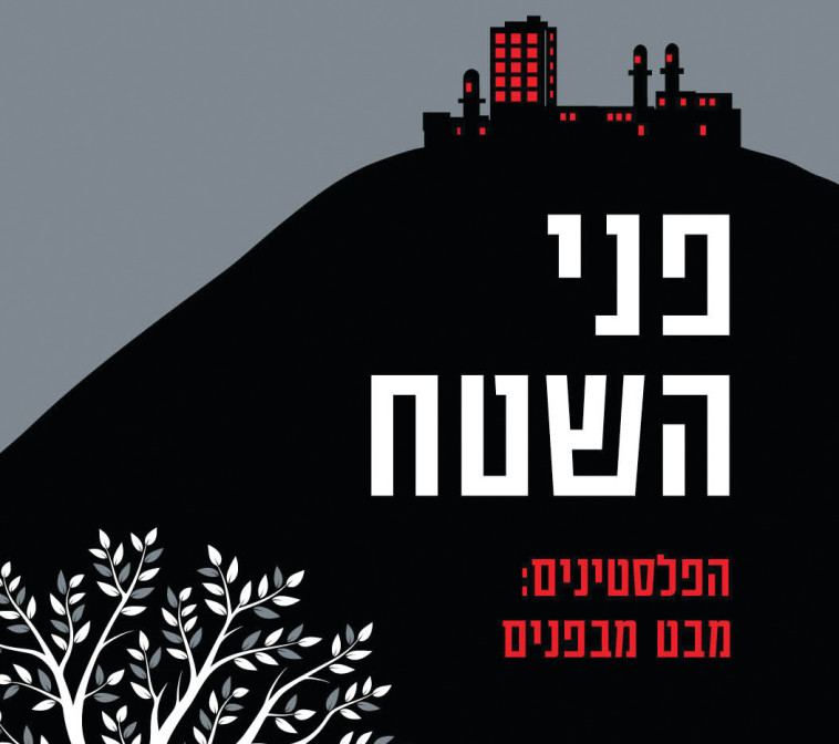 כריכת הספר ''פני השטח''