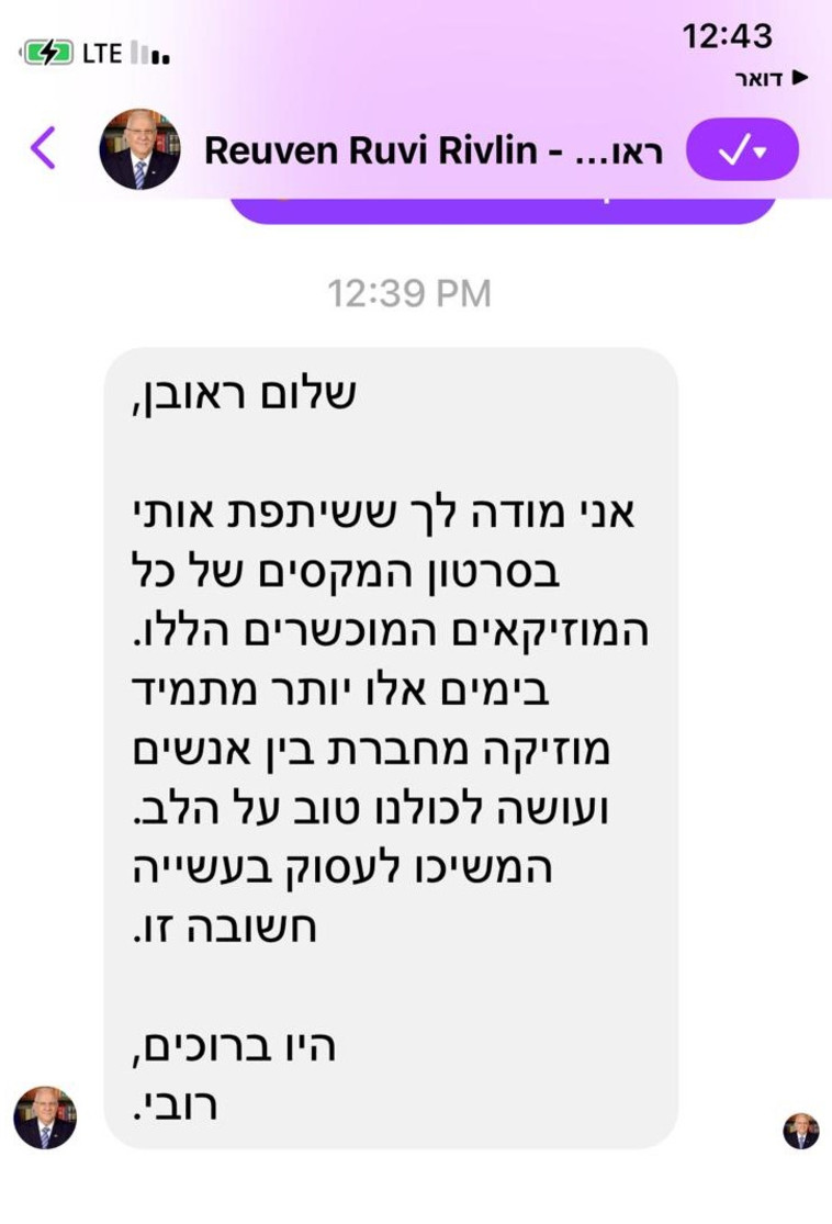 ההודעה מהנשיא ריבלין
