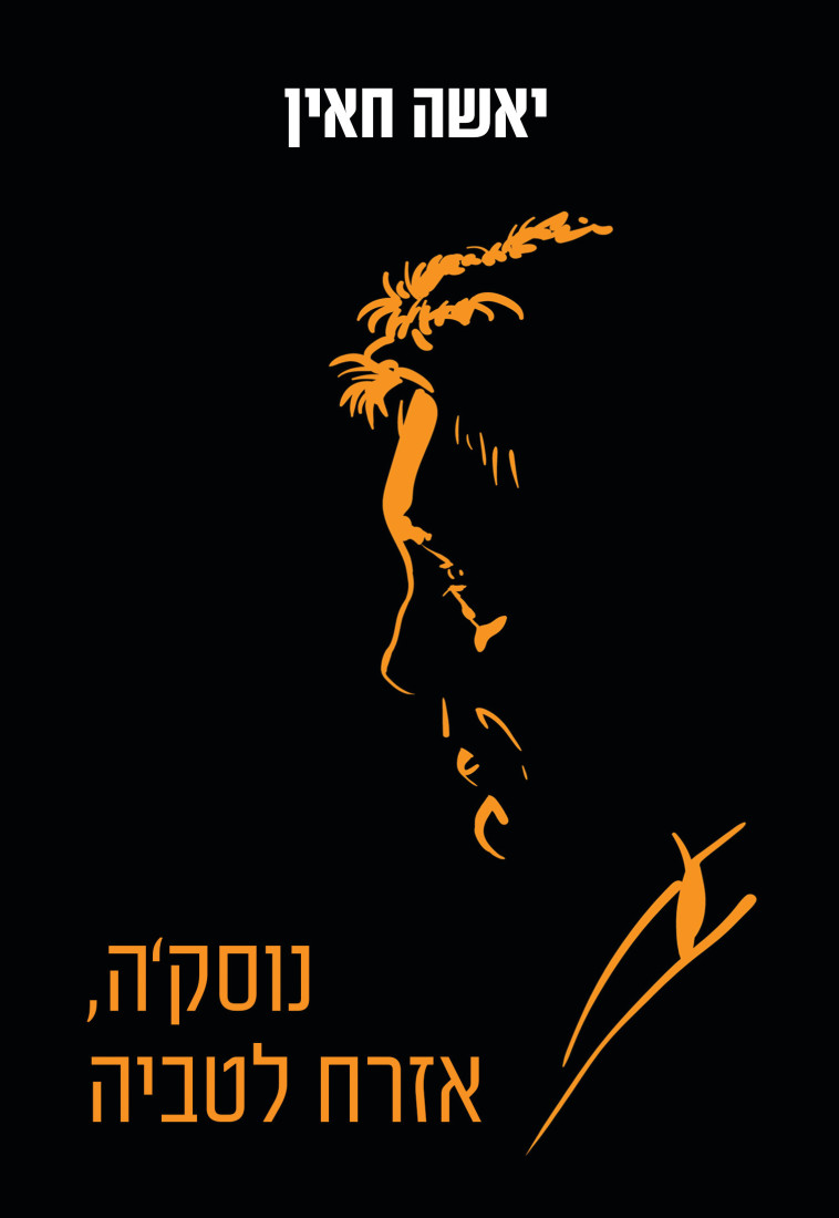 כריכת הספר של יאשה חאין, ''אופיר ביכורים'' הוצאה לאור