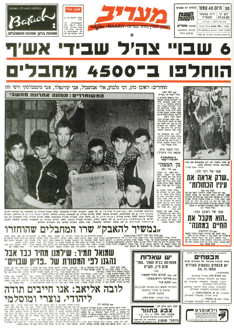 שער מעריב 24.11.1983 שחרור 6 חטופי הנח''ל (צילום: ארכיון מעריב)