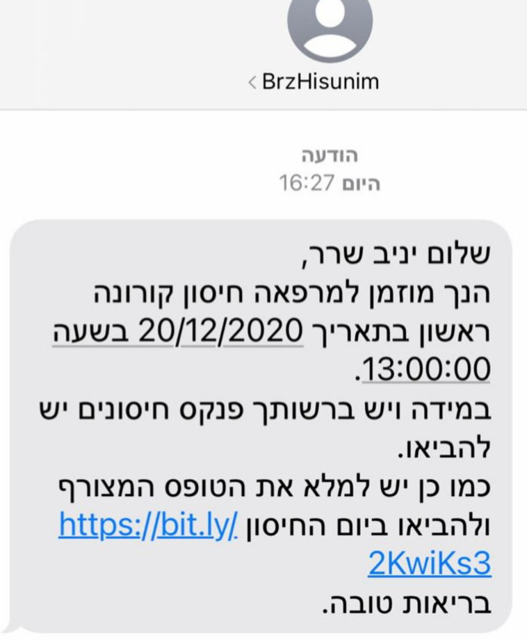 זימון לחיסון למנהל המרכז הרפואי ברזילי