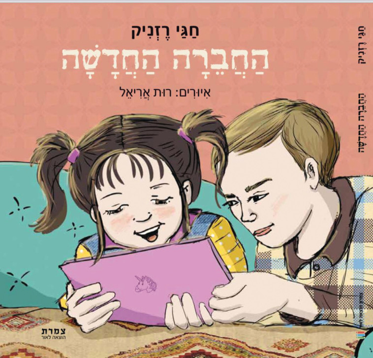 החברה החדשה - חגי רזניק