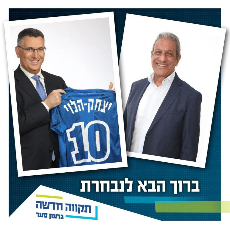 Meir Yitzhak Halevi joins Gideon Saar (Photo: New Hope Party)