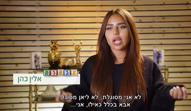 אבאל'ה: אלין כהן