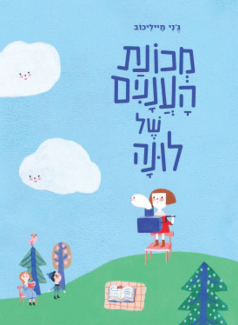 מכונת העננים של לונה