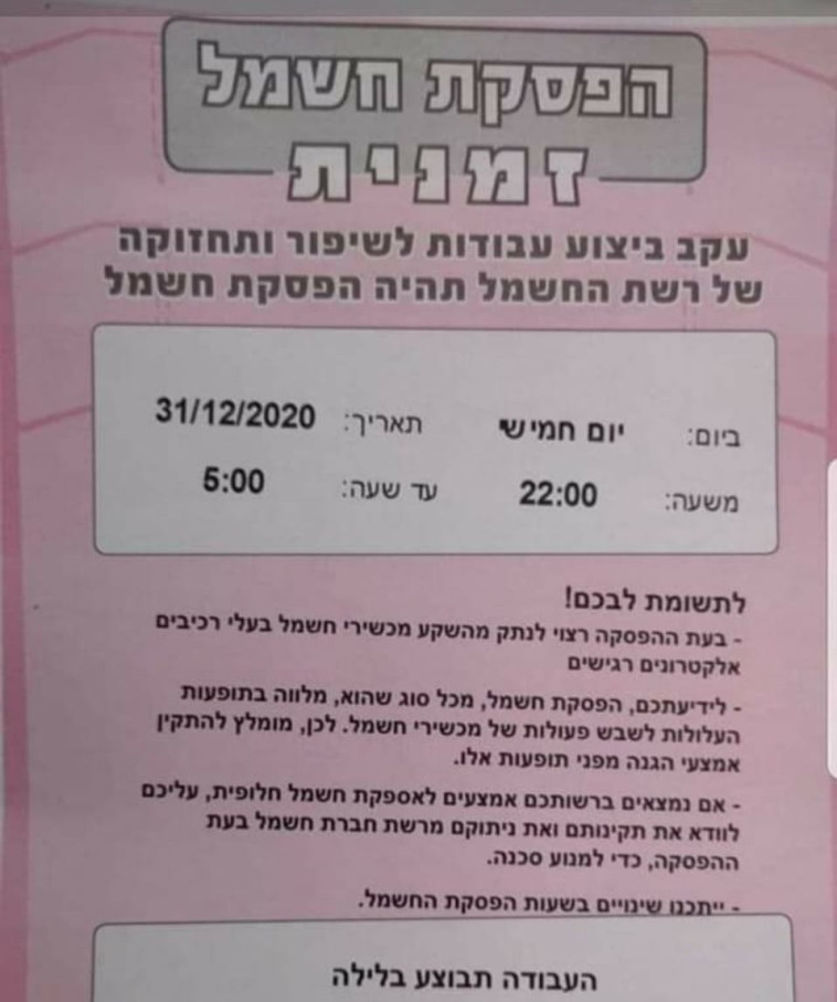 הודעת חברת החשמל, לדברי קושניר