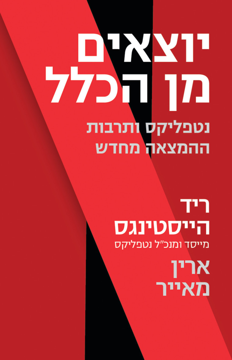 יוצאים מן הכלל