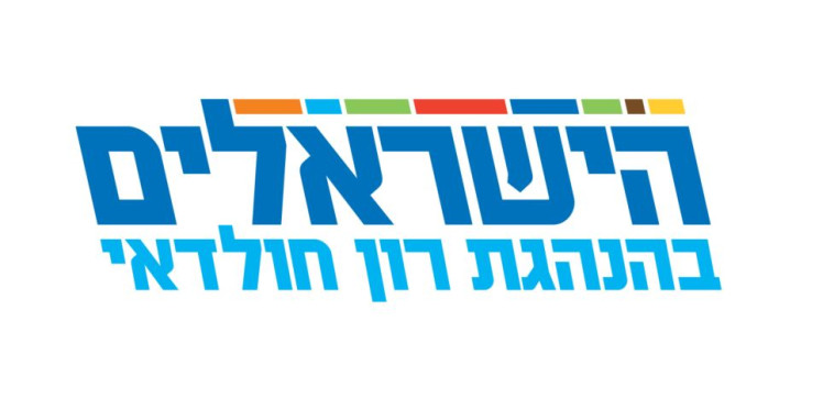 סמל מפלגת הישראלים בהנהגת רון חולדאי (צילום: מפלגת הישראלים)